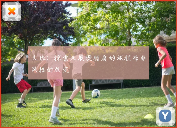文班：探索未展现特质的旅程而非风格的改变