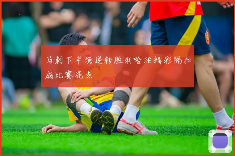 马刺下半场逆转胜利哈珀精彩隔扣成比赛亮点