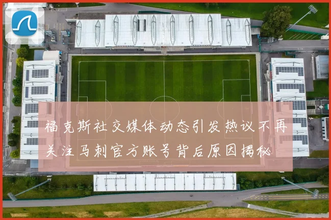 福克斯社交媒体动态引发热议不再关注马刺官方账号背后原因揭秘