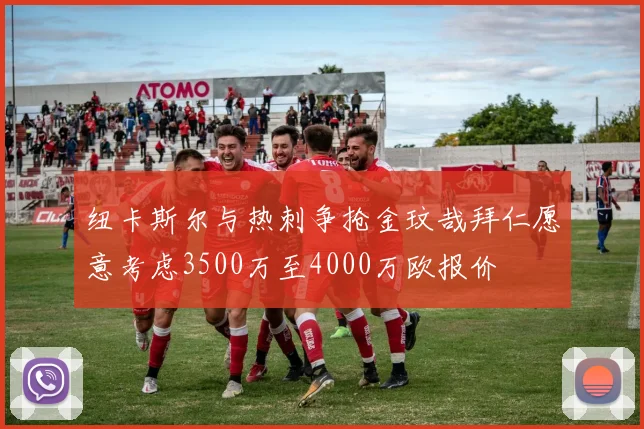 纽卡斯尔与热刺争抢金玟哉拜仁愿意考虑3500万至4000万欧报价