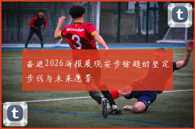 奋进2026海报展现安步徐趋的坚定步伐与未来愿景