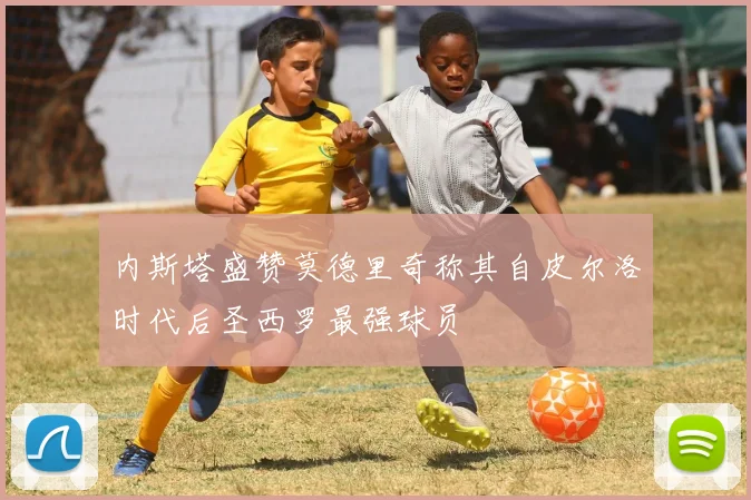内斯塔盛赞莫德里奇称其自皮尔洛时代后圣西罗最强球员